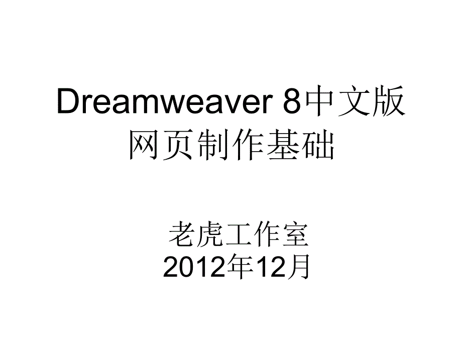 Dreamweaver8中文版网页制作基础第2版教学课件作者王君学郭亮项目十四ASP制作在线咨询系统_第1页