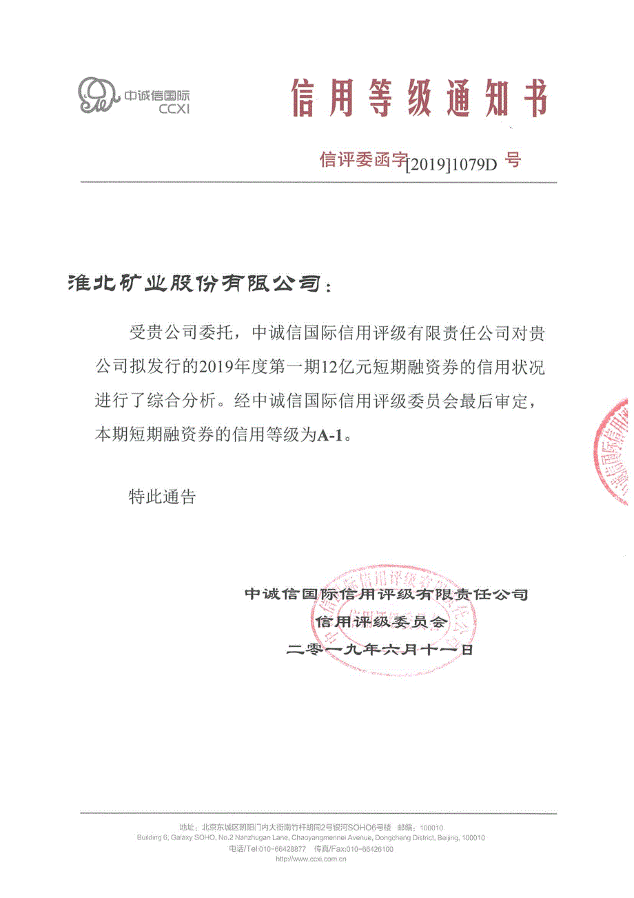 淮北矿业股份有限公司2019年度第一期短期融资券债项评级报告及跟踪评级安排_第1页