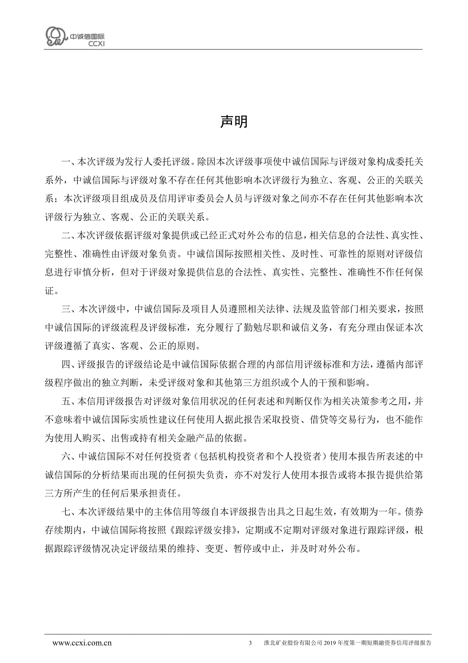 淮北矿业股份有限公司2019年度第一期短期融资券债项评级报告及跟踪评级安排_第3页