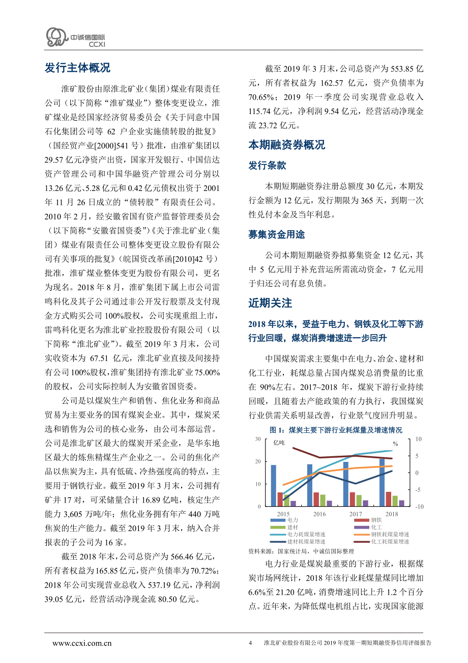 淮北矿业股份有限公司2019年度第一期短期融资券债项评级报告及跟踪评级安排_第4页