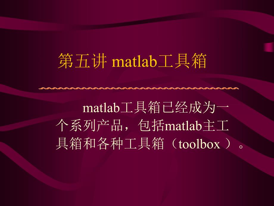 Matlab课件第五讲matlab工具箱_第1页