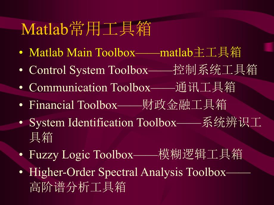 Matlab课件第五讲matlab工具箱_第4页