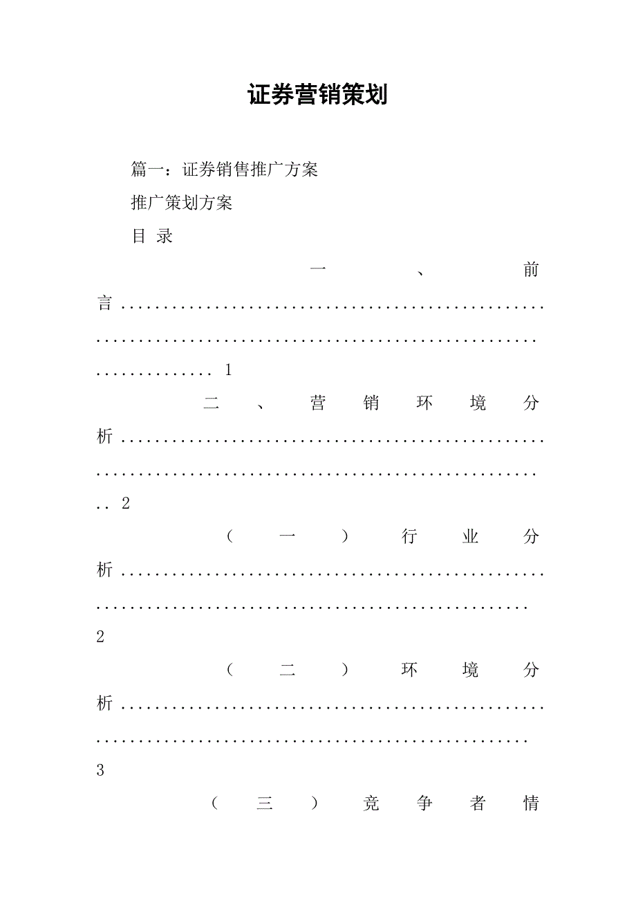 证券营销策划.doc_第1页