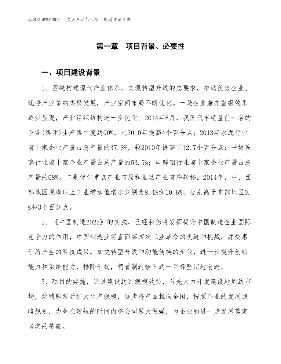 包装产品加工项目规划方案报告(总投资12000万元)_第3页