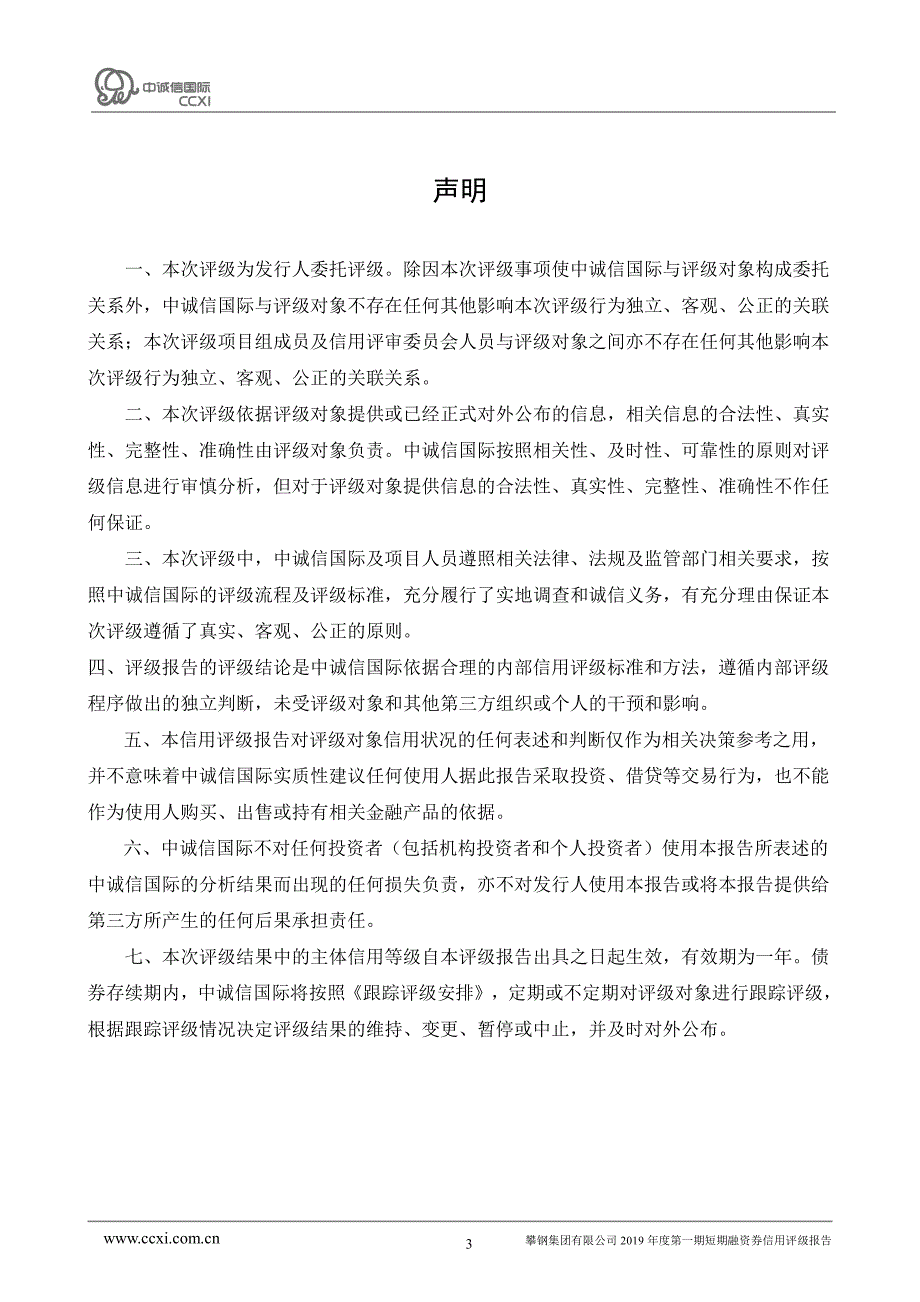 攀钢集团有限公司2019年度第一期短期融资券债项信用评级报告及跟踪评级安排_第3页