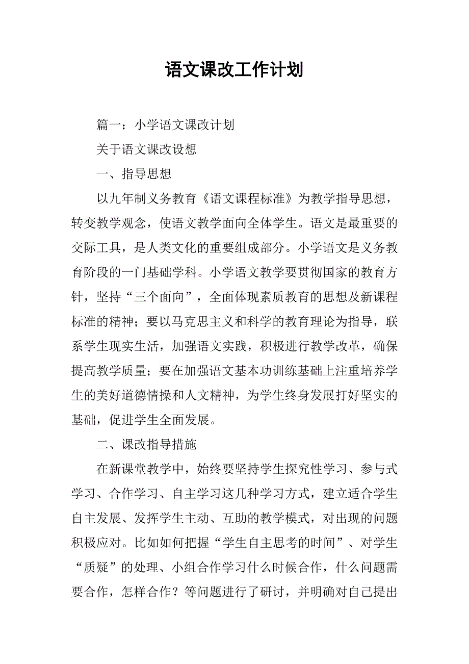 语文课改工作计划.doc_第1页