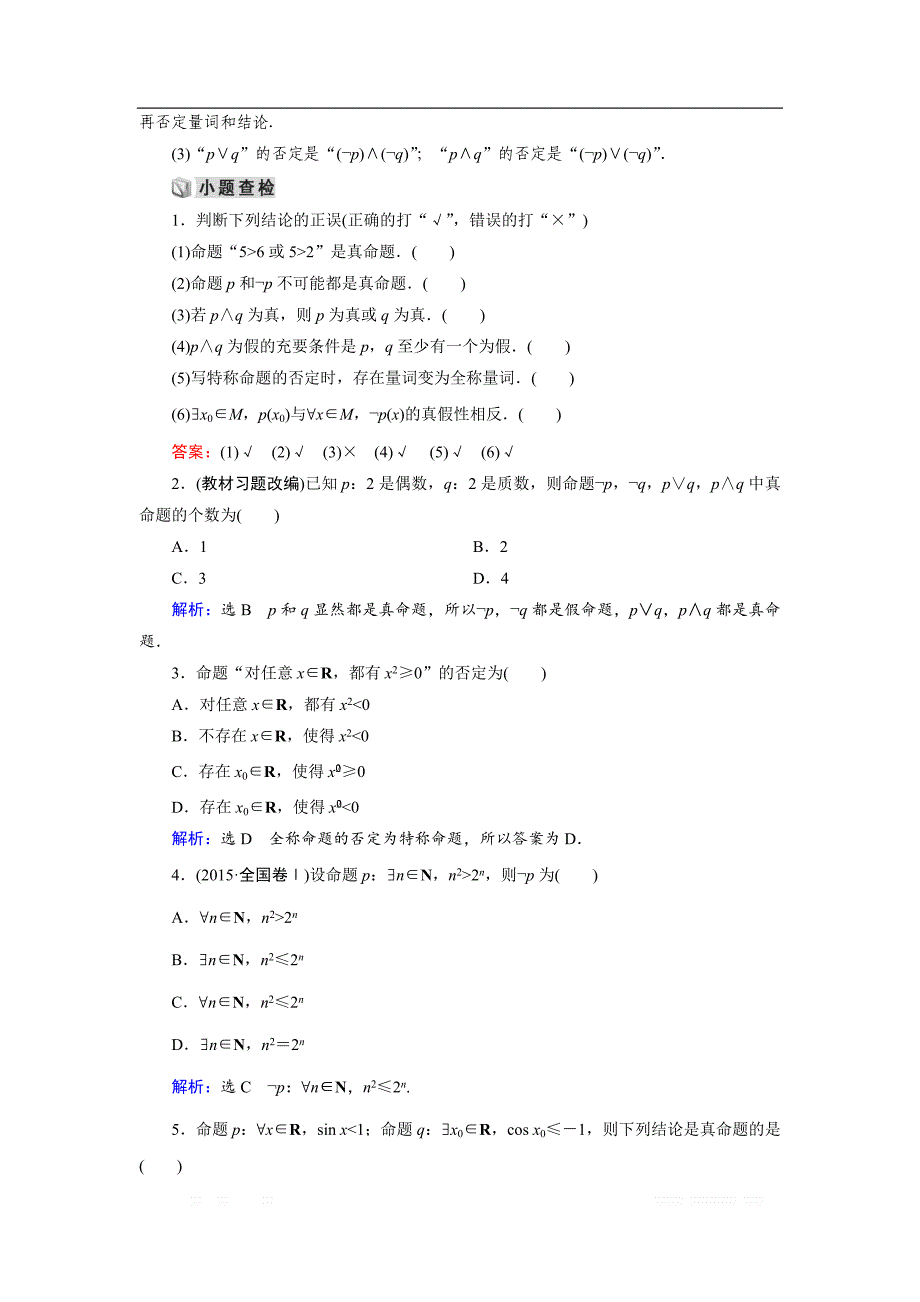 20一轮高考总复习文数（北师大版）讲义：第1章 第03节 简单的逻辑联结词、全称量词与存在量词 _第2页