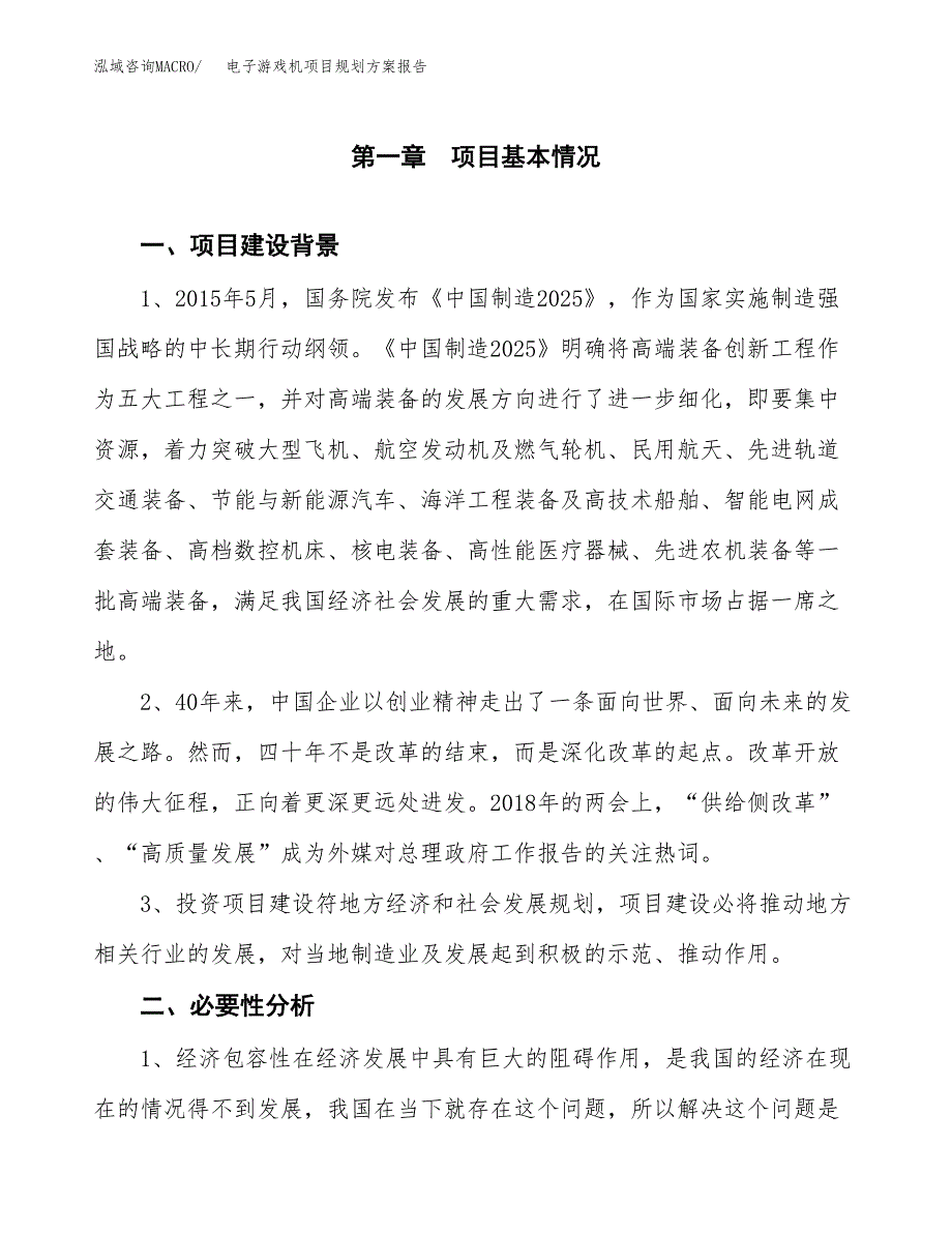 电子游戏机项目规划方案报告(总投资15000万元)_第4页