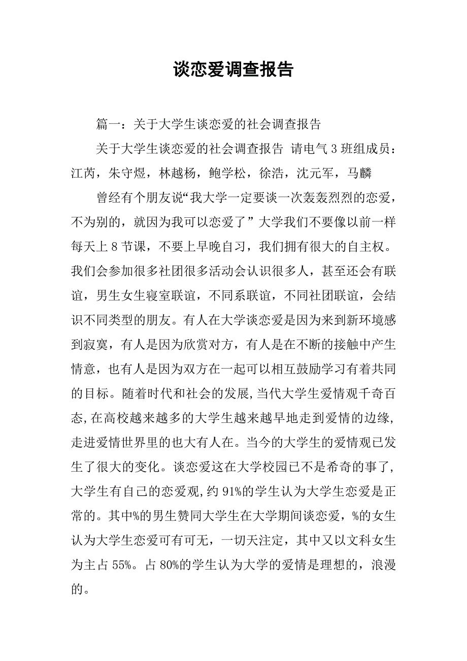 谈恋爱调查报告.doc_第1页