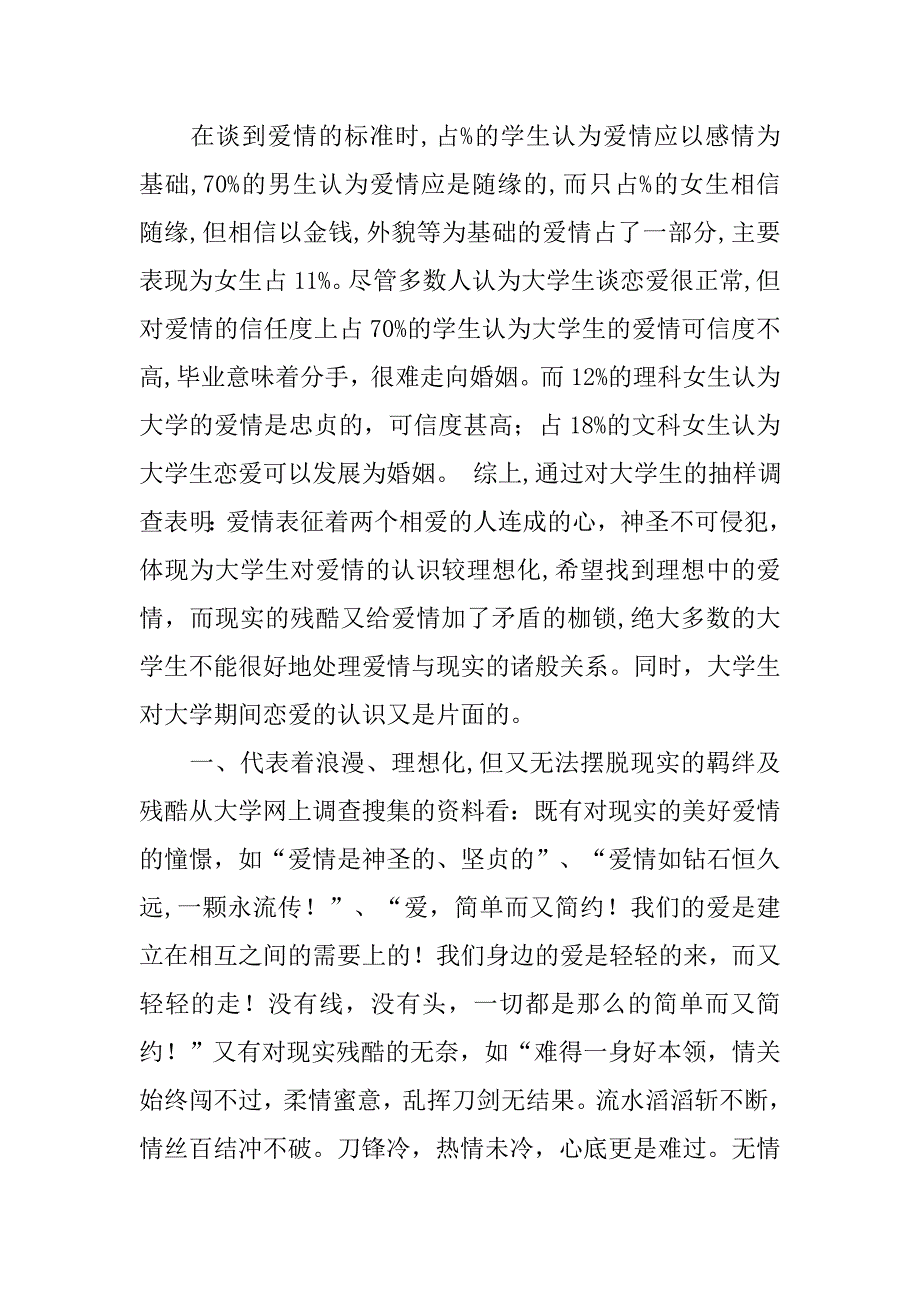 谈恋爱调查报告.doc_第2页