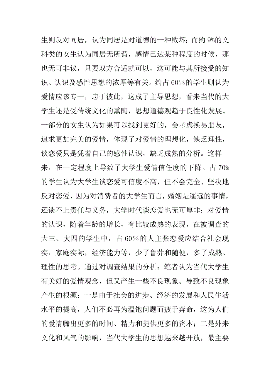 谈恋爱调查报告.doc_第4页