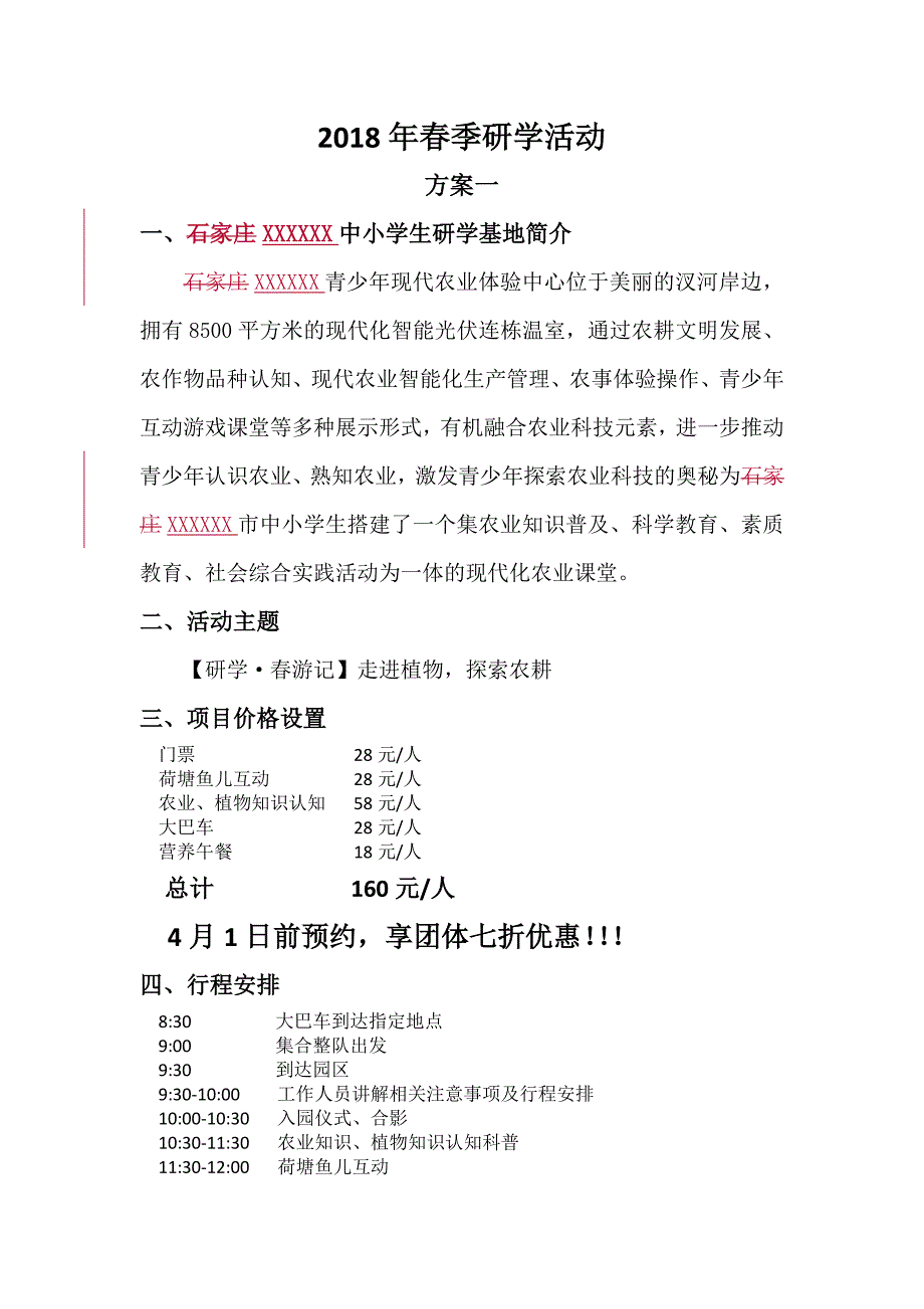 2018年春季研学活动方案(1)_第1页