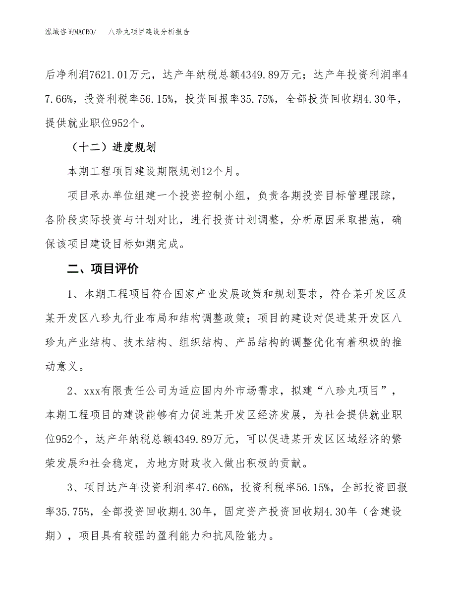 八珍丸项目建设分析报告(总投资21000万元)_第3页