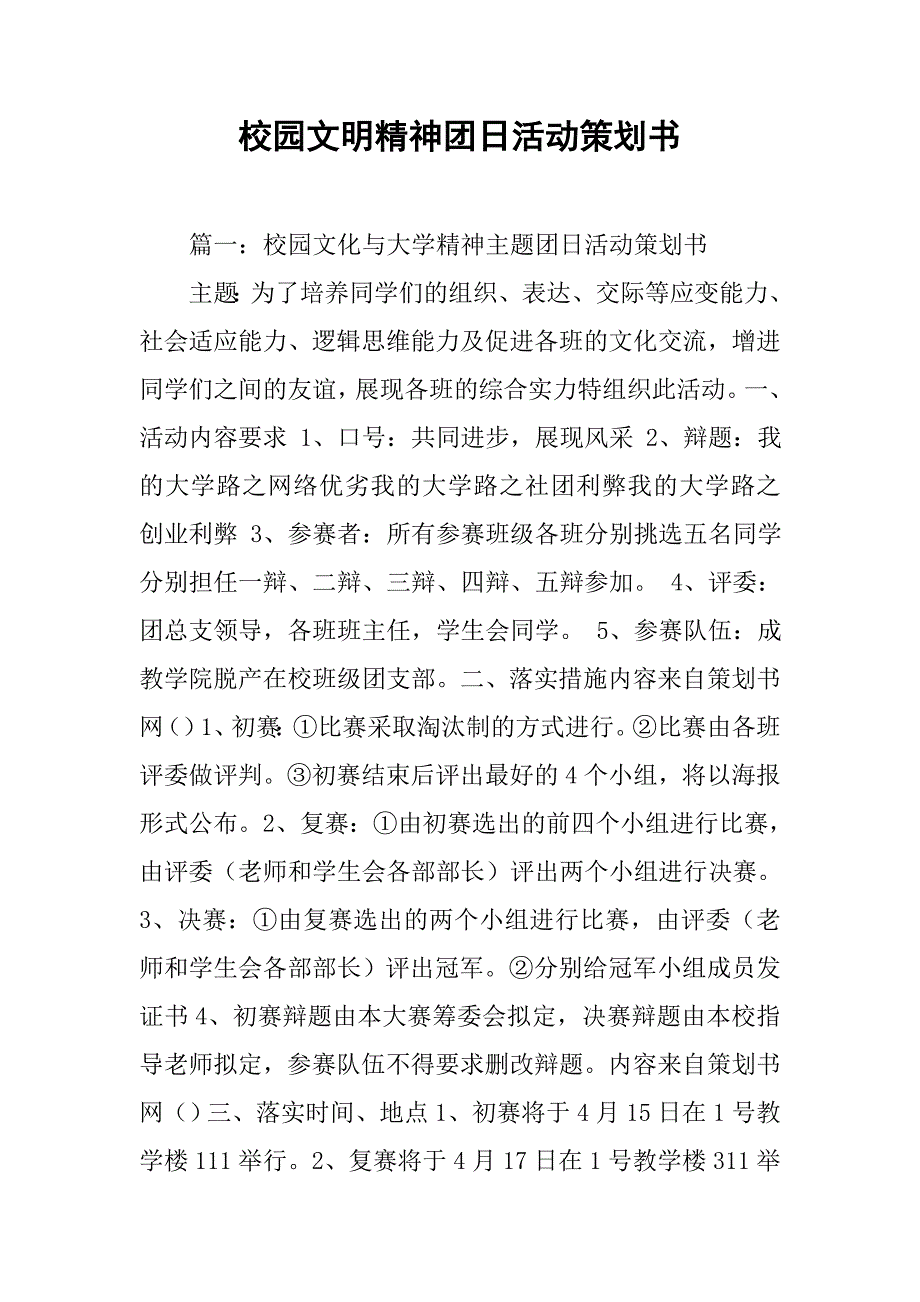 校园文明精神团日活动策划书.doc_第1页