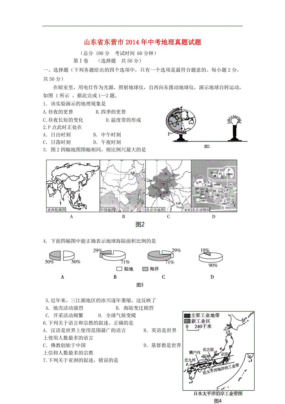 山东省东营市2014年中考地理真题试题(含答案)_第1页