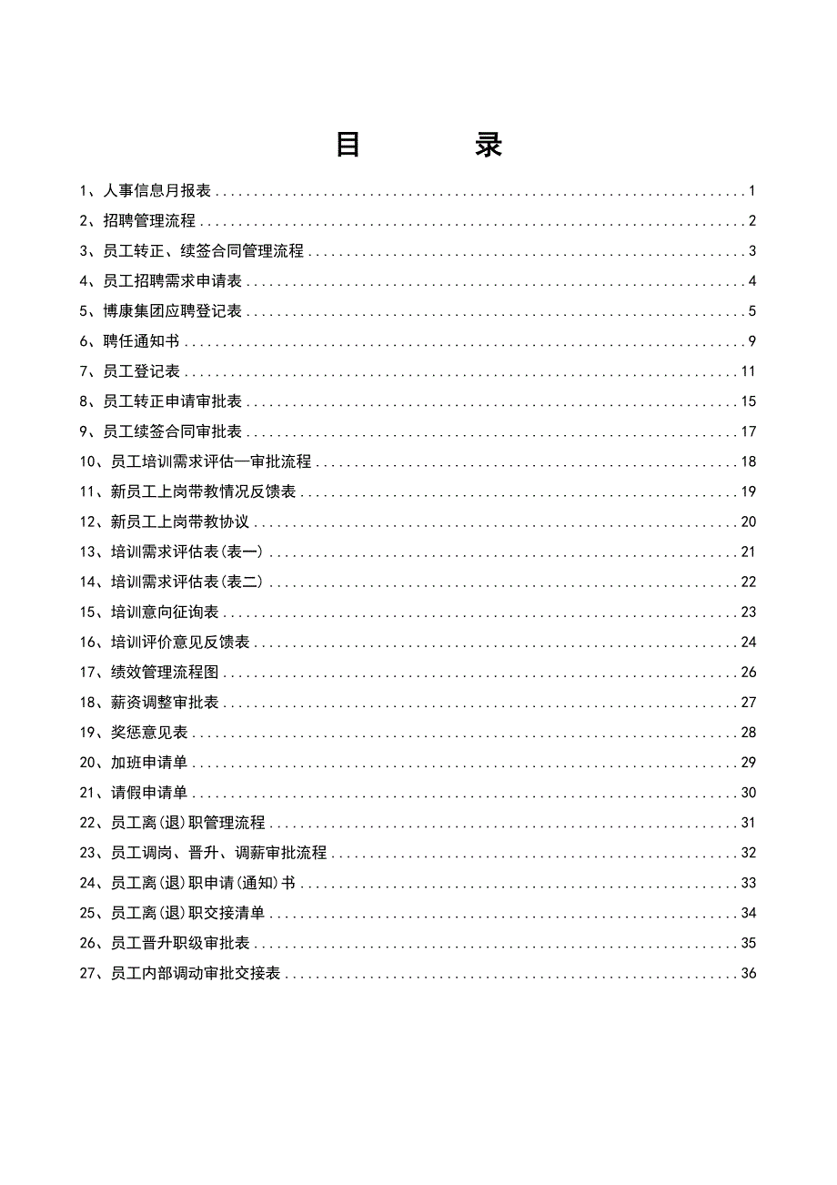 人事制度表格_人事表格和相关制度_第3页