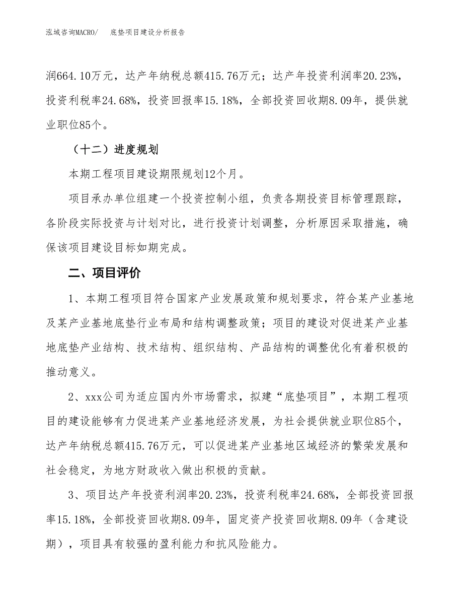 底垫项目建设分析报告(总投资4000万元)_第3页