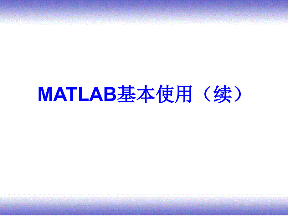Matlab课件Matlab第2章数值计算_第1页