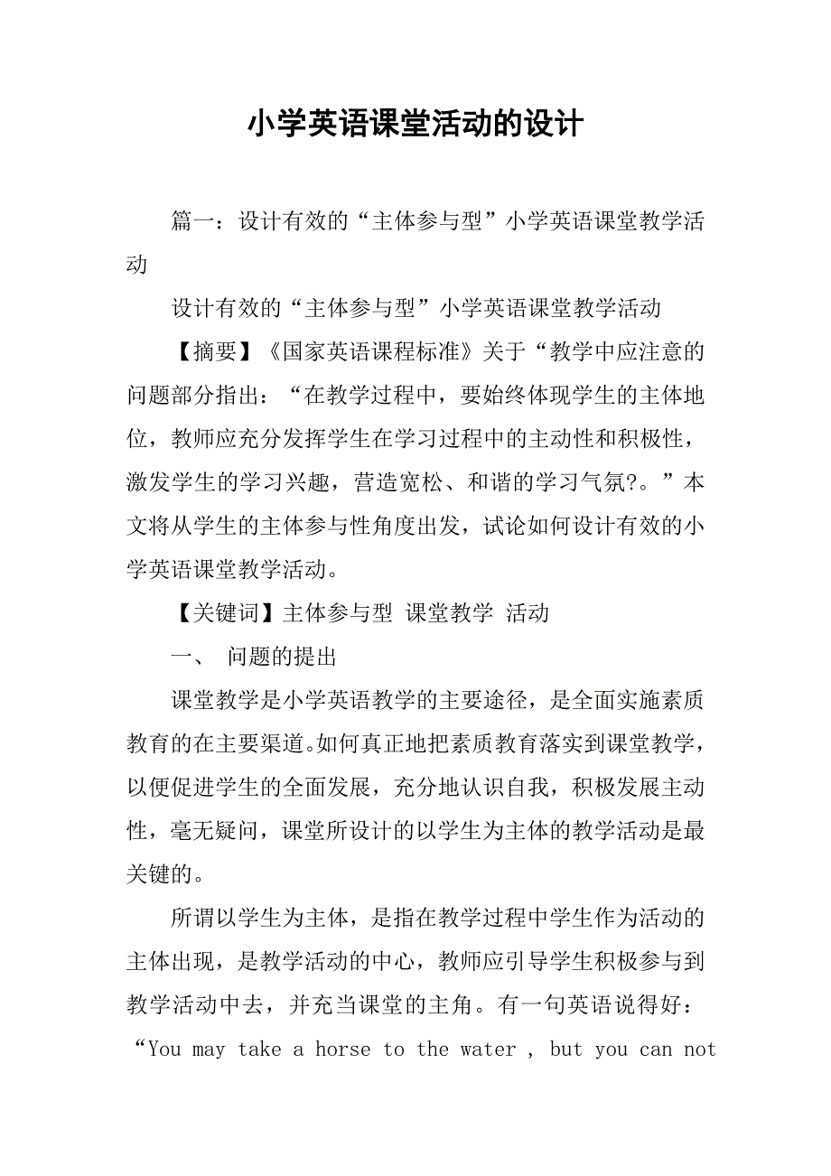 小学英语课堂活动的设计.doc_第1页