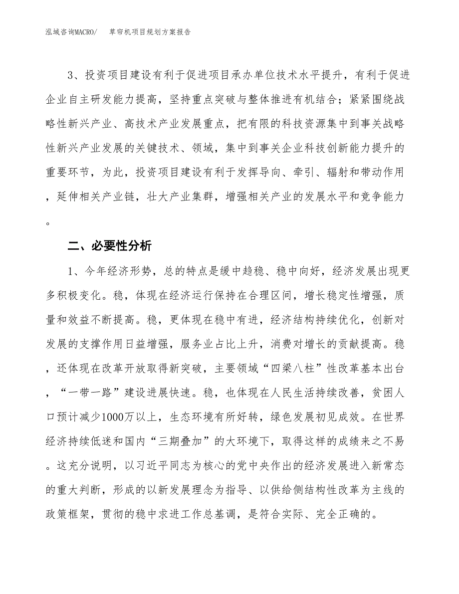 草帘机项目规划方案报告(总投资13000万元)_第4页