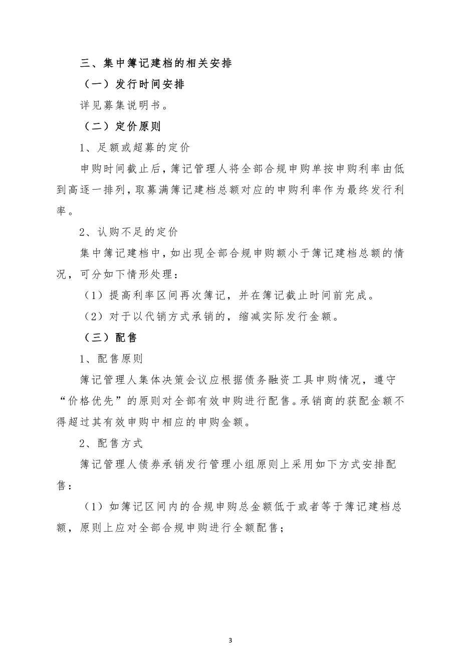 江西铜业集团有限公司2019年度第三期超短期融资券发行方案及承诺函(主承销商)_第3页