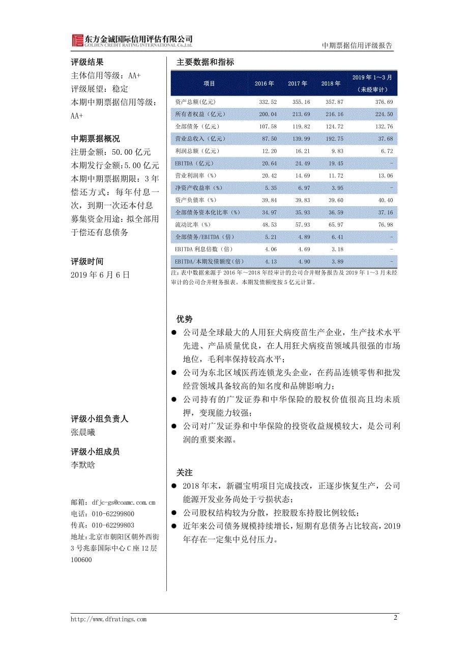 辽宁成大股份有限公司2019年第三期中期票据信用评级报告_第5页