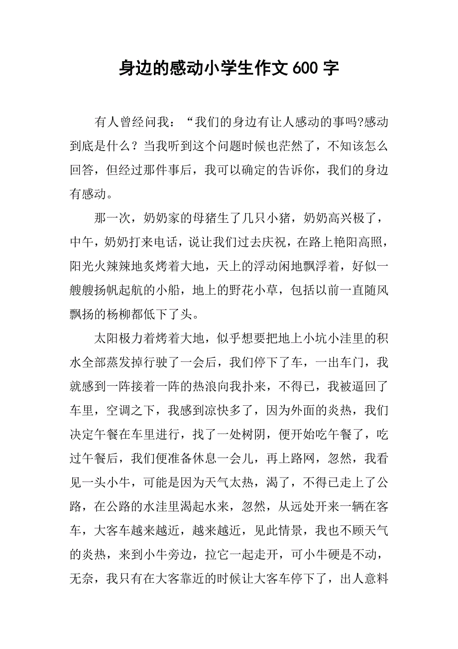 身边的感动小学生作文600字_第1页