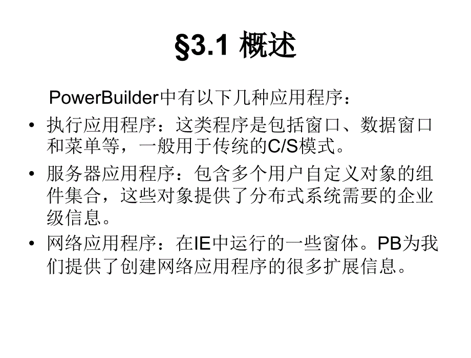 PowerBuilder10.5实用教程作者樊金生等主编03课案_第2页