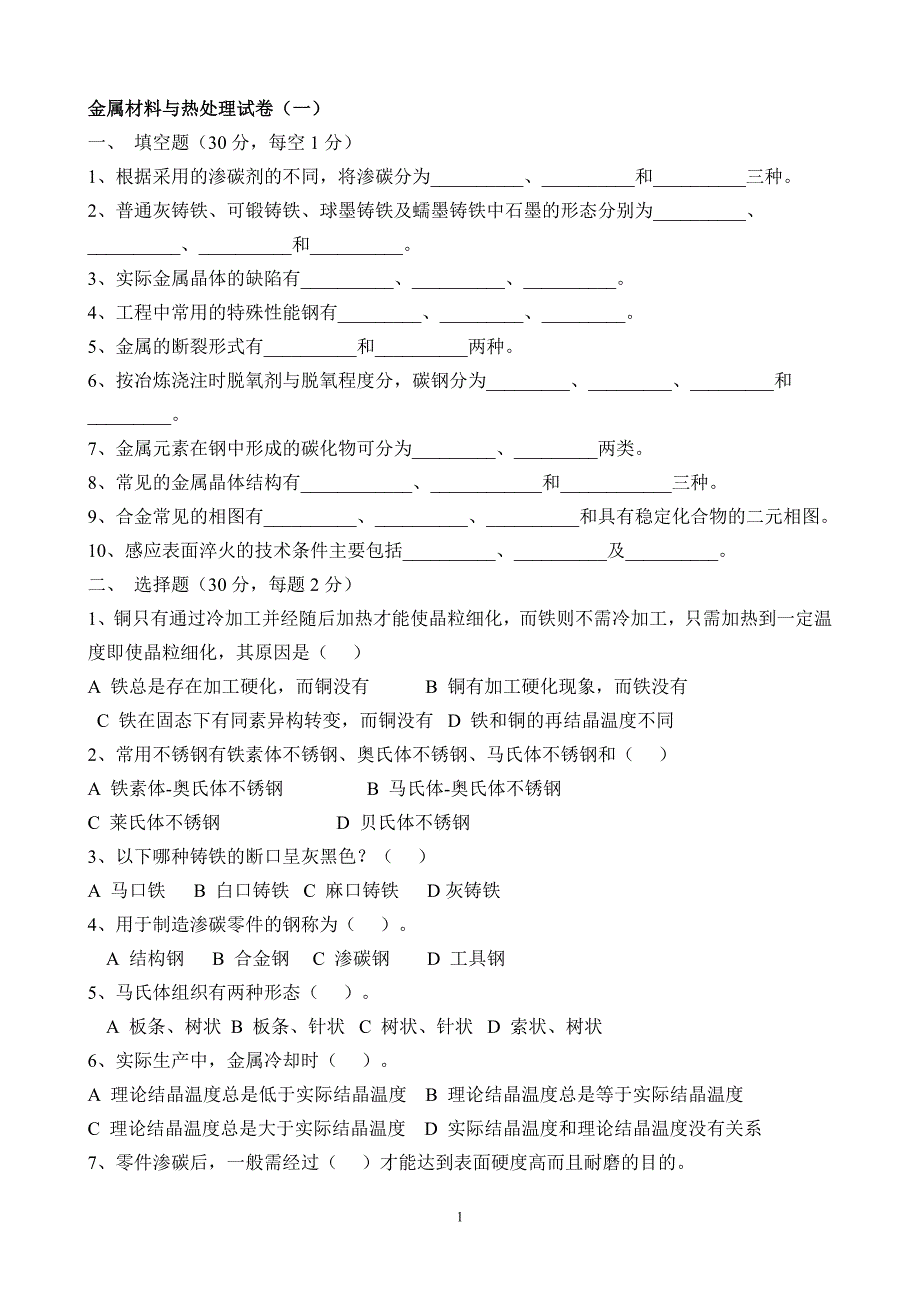 高职高专金属材料与热处理 复习题及答案.doc_第1页