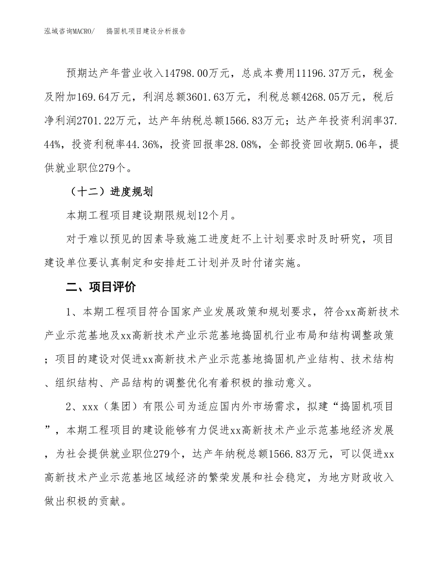 捣固机项目建设分析报告(总投资10000万元)_第3页