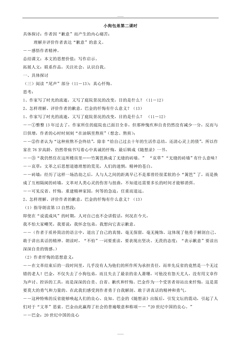 高中语文人教版必修1教案： 第三单元第8课小狗包弟 （第2课时） 教案（系列四） Word版_第1页