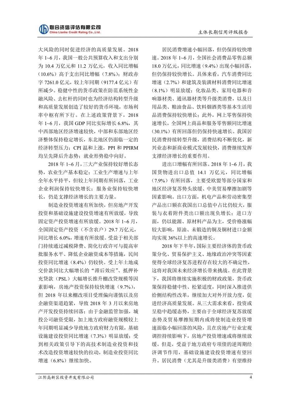 江阴高新区投资开发有限公司主体信用评级报告及跟踪评级安排_第5页
