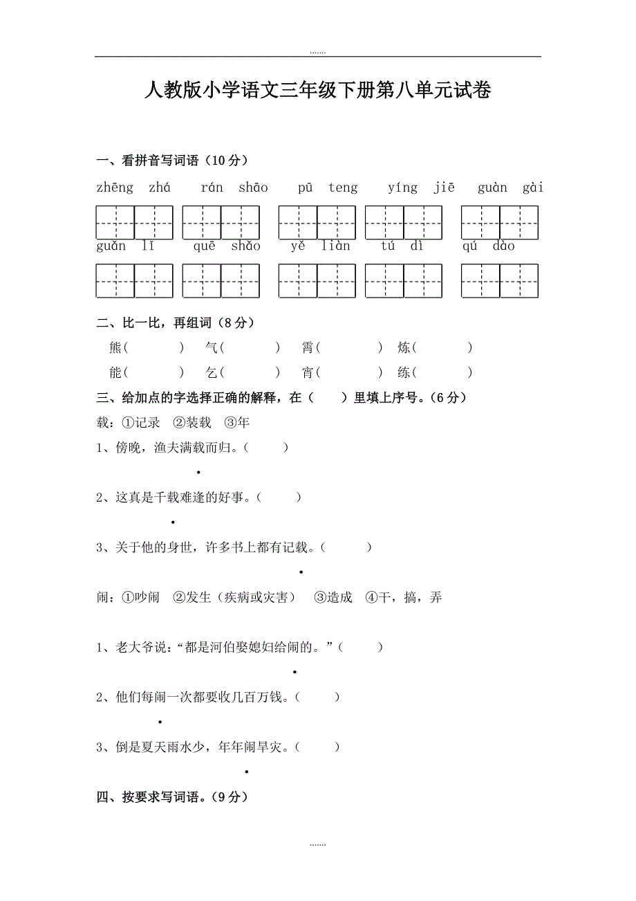 部编人教版小学三年级语文下册：第8单元测试卷（Word版）_第1页