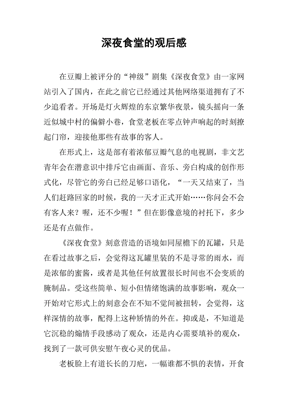 深夜食堂的观后感_第1页