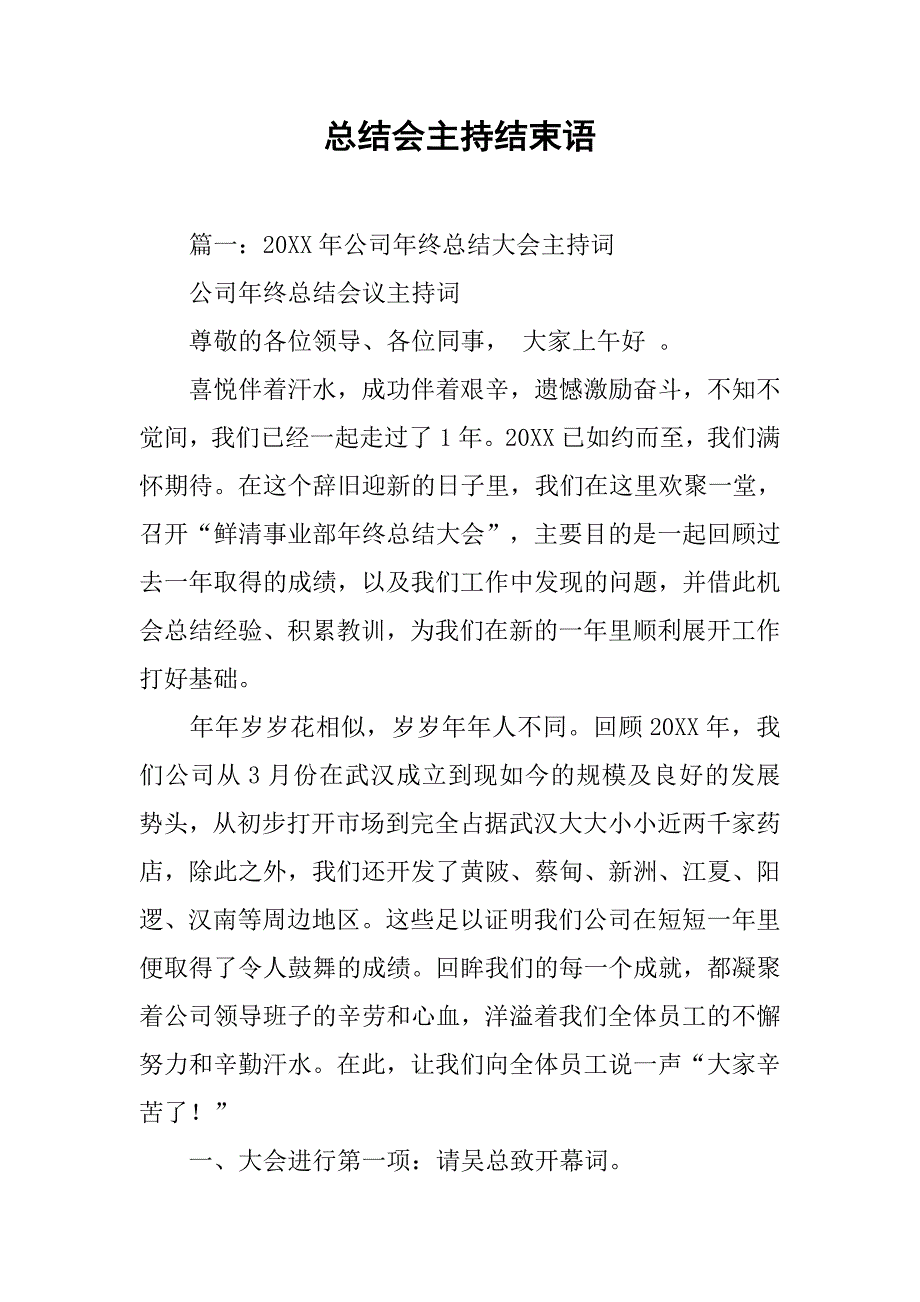 总结会主持结束语.doc_第1页