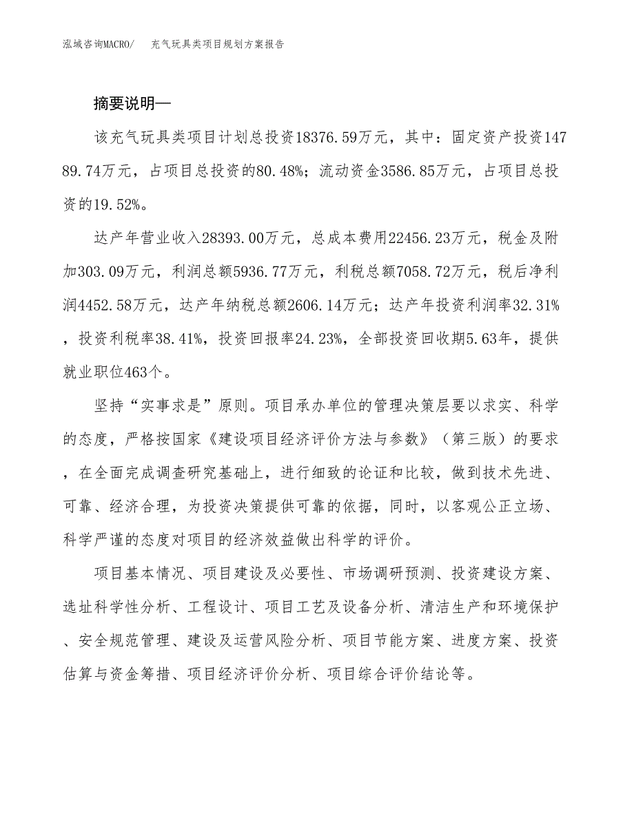 充气玩具类项目规划方案报告(总投资18000万元)_第2页