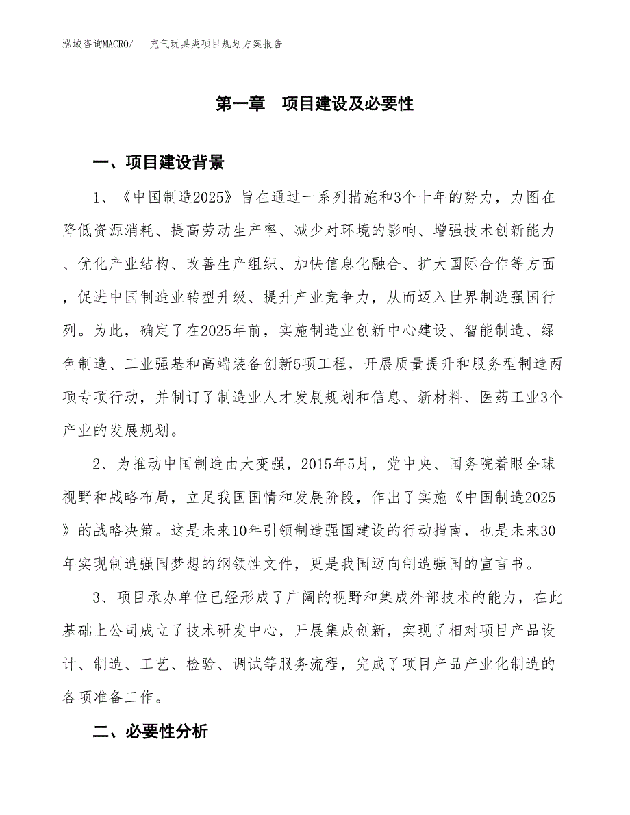 充气玩具类项目规划方案报告(总投资18000万元)_第3页