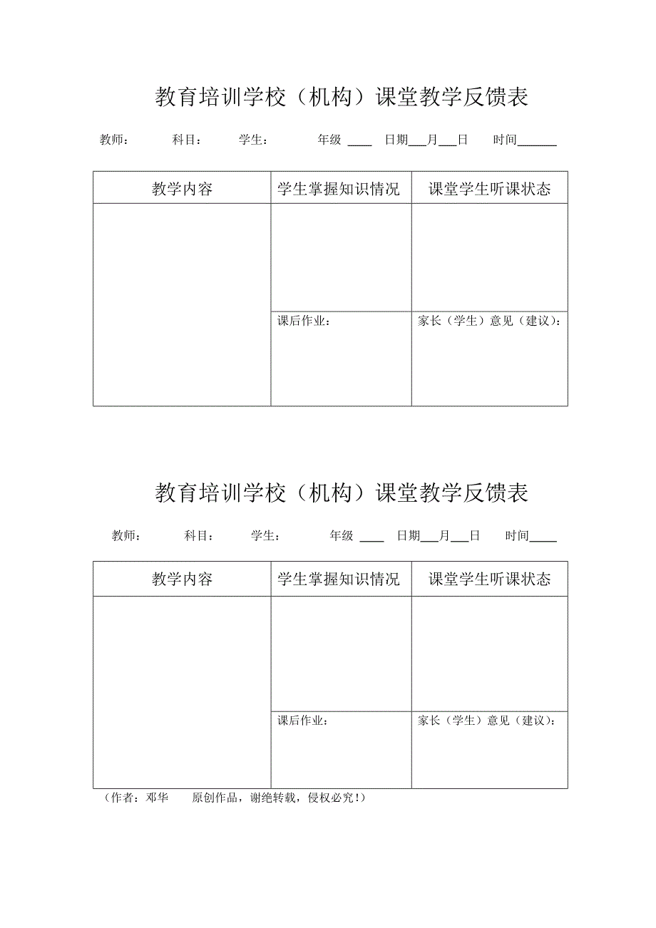 教育培训学校(机构)课堂教学反馈表.doc_第1页