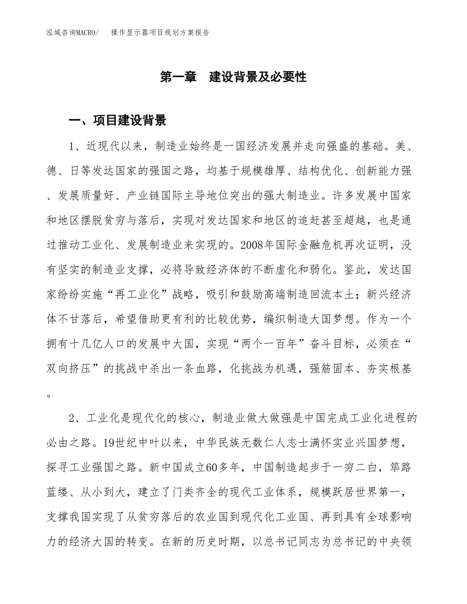 操作显示器项目规划方案报告(总投资8000万元)_第4页