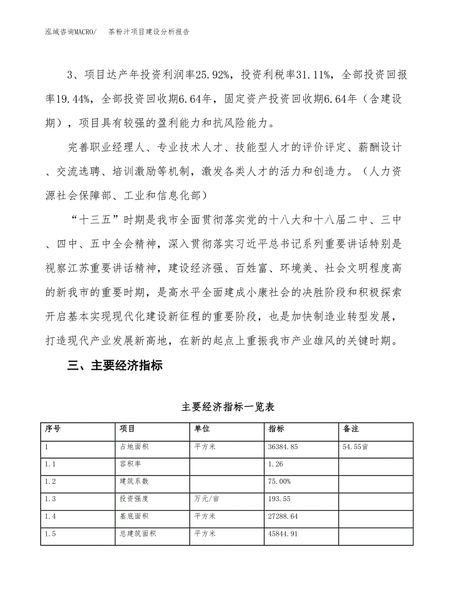 茶粉汁项目建设分析报告(总投资12000万元)_第4页