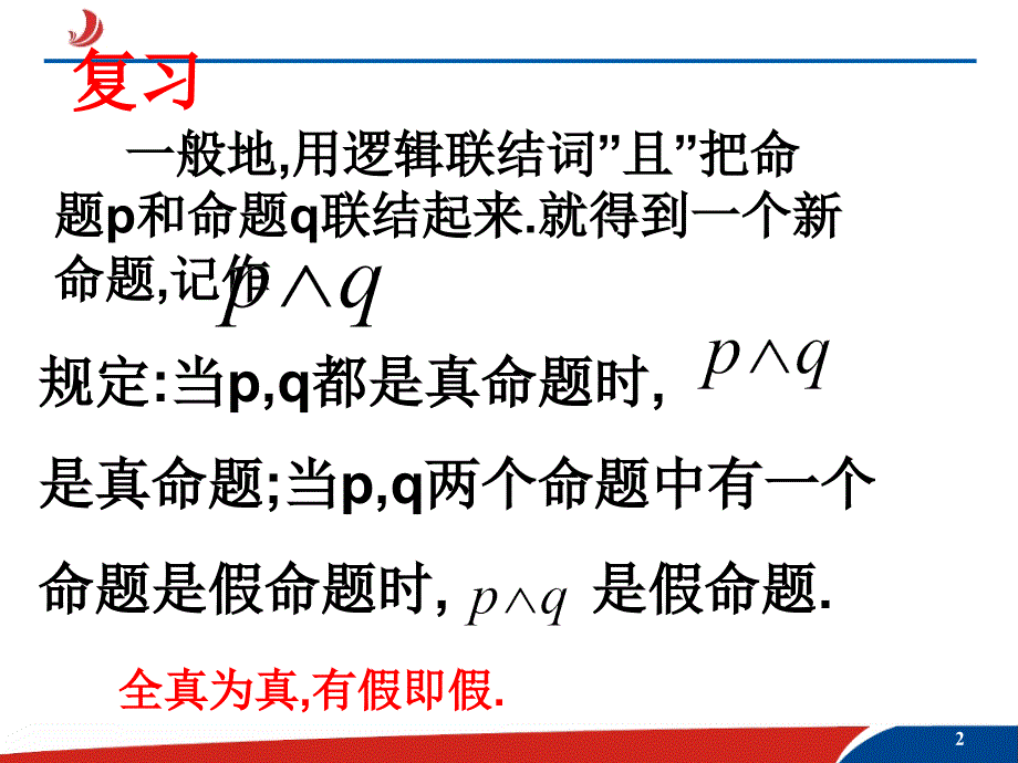 §1.3.2简单的逻辑联结词2章节_第2页