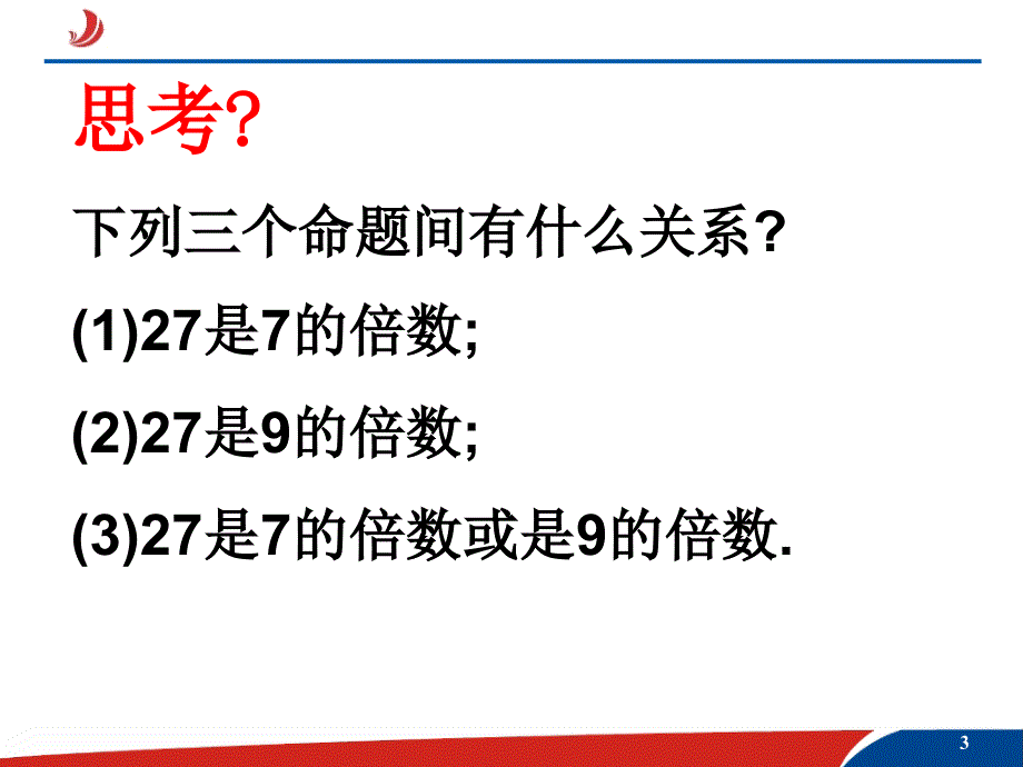 §1.3.2简单的逻辑联结词2章节_第3页