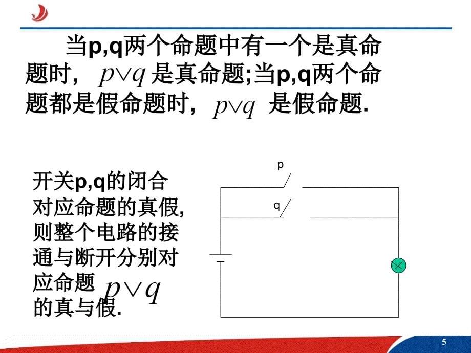 §1.3.2简单的逻辑联结词2章节_第5页