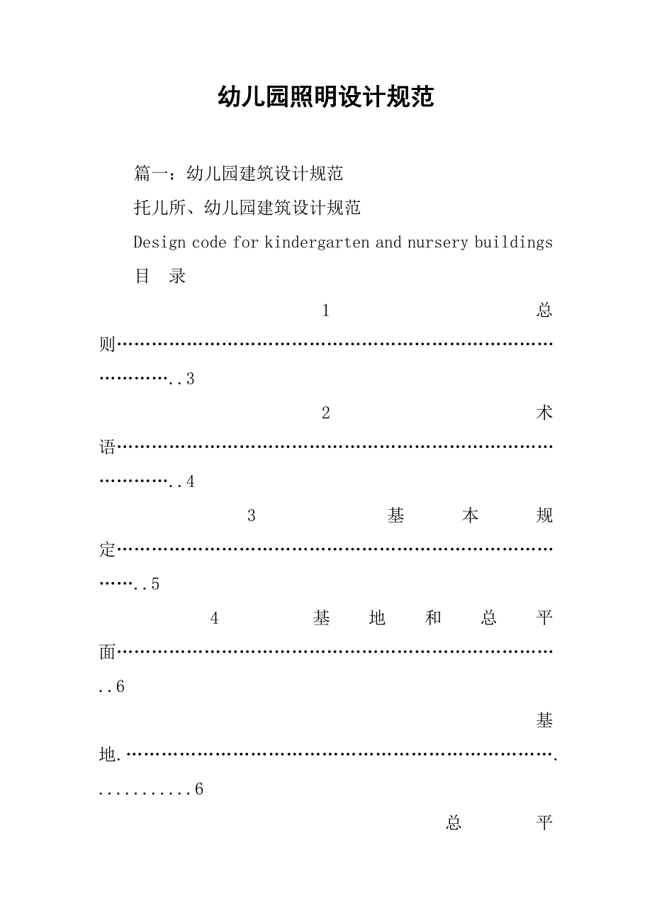 幼儿园照明设计规范.doc_第1页