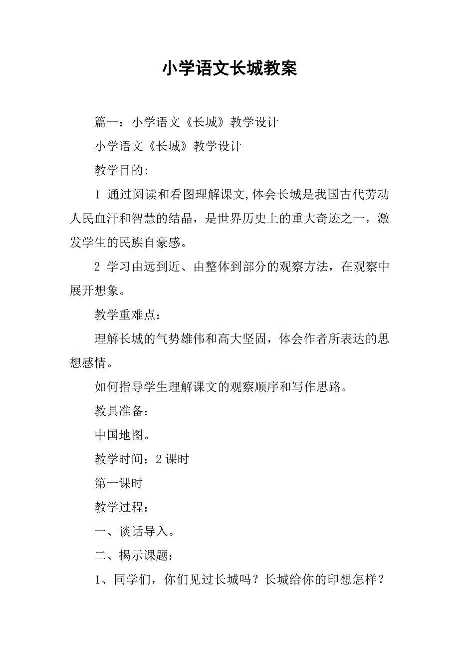 小学语文长城教案.doc_第1页