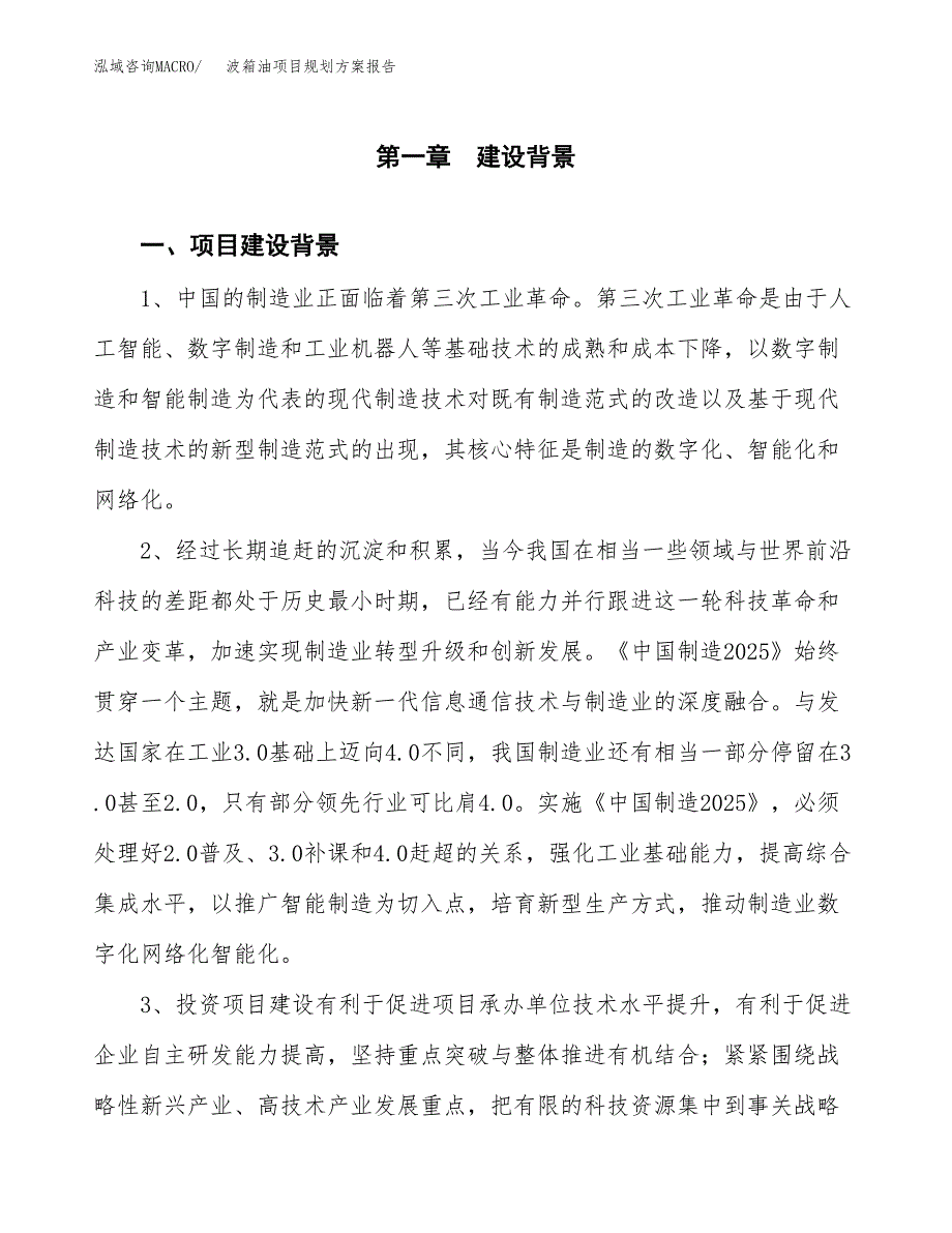 波箱油项目规划方案报告(总投资8000万元)_第3页