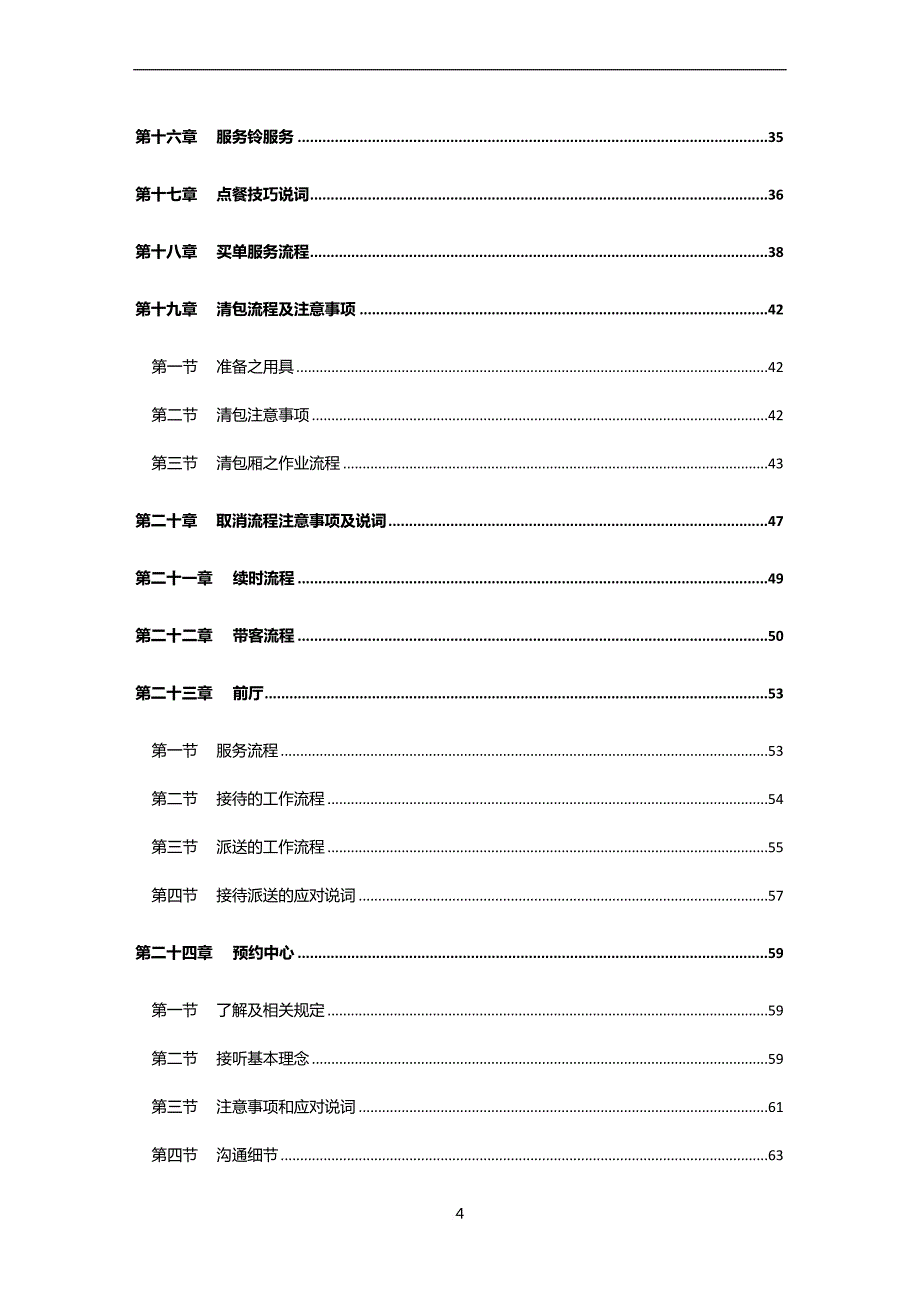 企业培训_ktv员工培训资料1_第4页