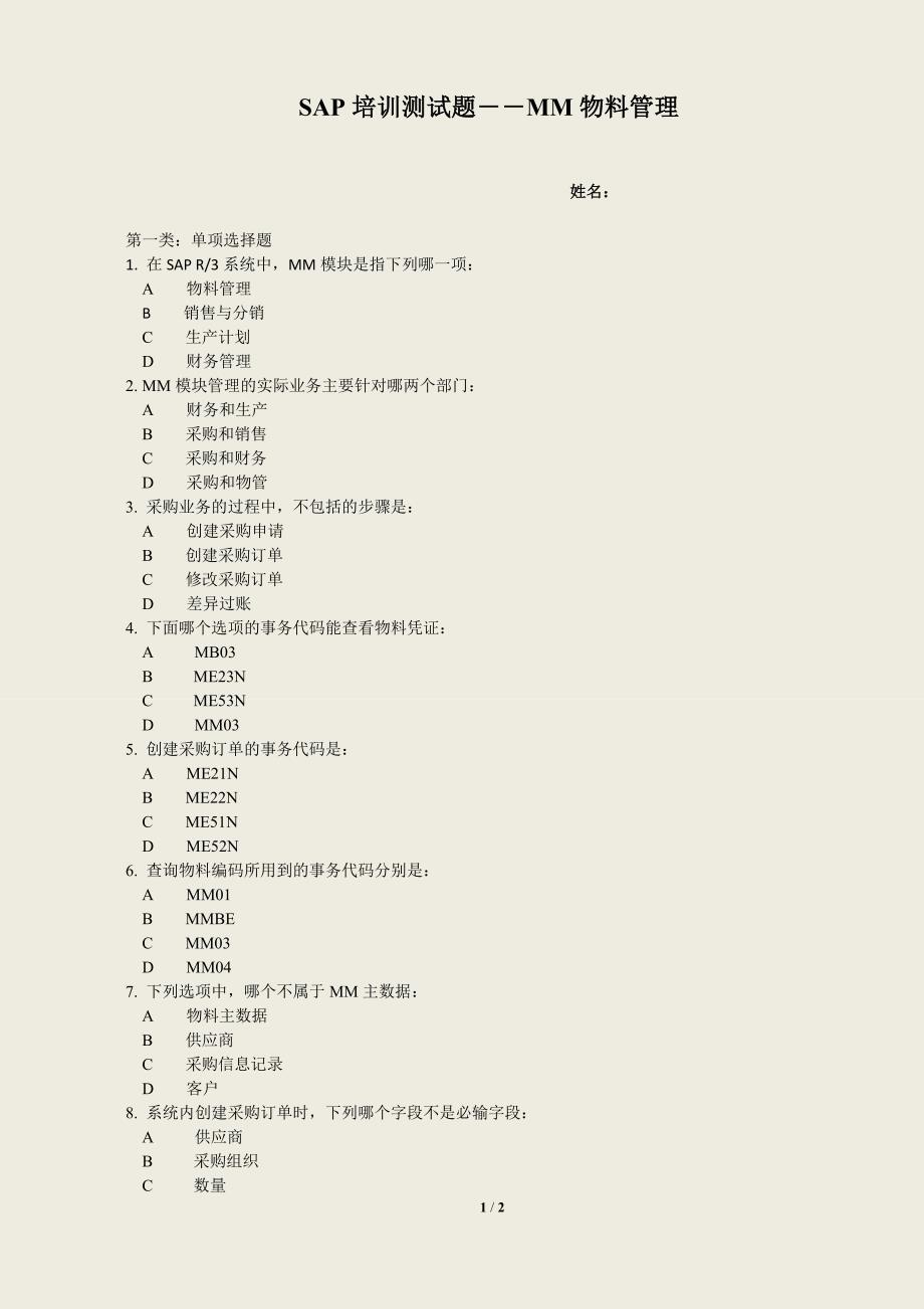 SAP-MM培训测试题_第1页