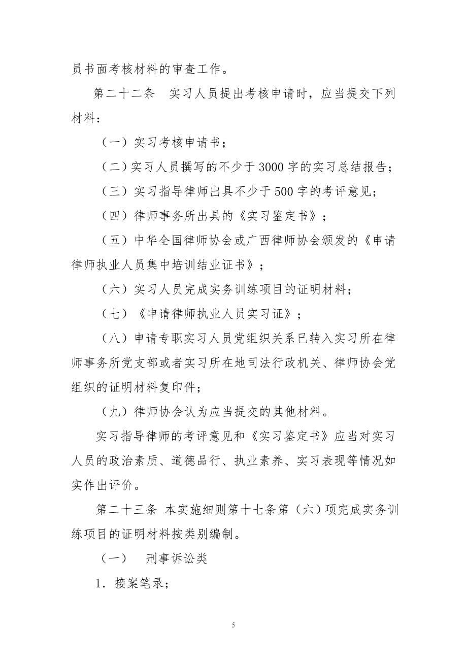 广西壮族自治区申请律师执业人员实习考核实施汇总_第5页