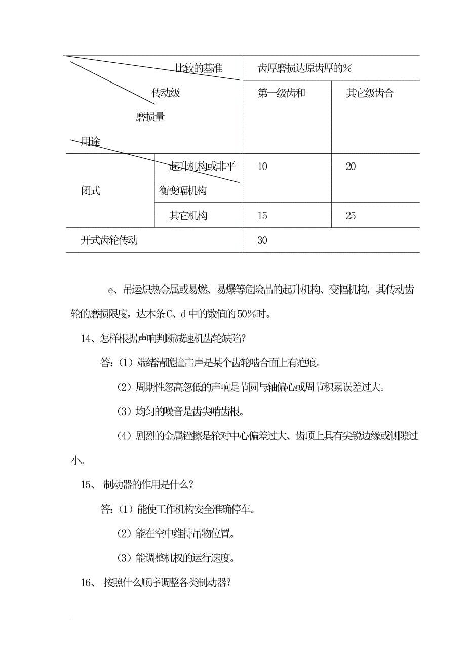 企业培训_起重机械操作人员安全培训教材_第5页